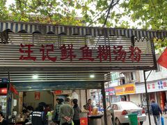门面-汪记鲜鱼糊汤粉(沈阳路总店)