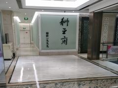 -狮王府淮扬菜(新街口友谊店)