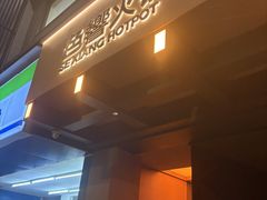 -色響火锅(恒隆广场店)