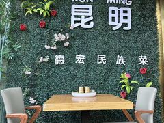 -金塔傣乡·云南德宏民族特色菜·傣味手抓饭(新亚洲店)