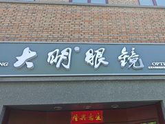 -大明眼镜(西四店)