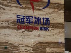 -冠军冰场(环球中心店)