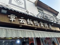 -章云板鸭(评事街店)