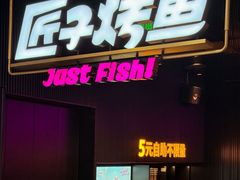 -匠子烤鱼(桫椤湾店)