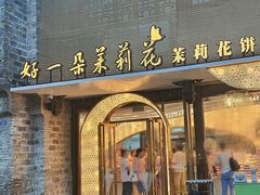 -好一朵茉莉花(老门东店)