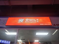 -金湘权卤菜(荷花池总店)