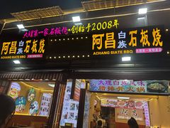 -阿昌白族石板烧·菌锅(大理古城店)