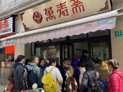 -万寿斋(山阴路店)