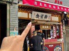-叁省斋粉蒸肉甑糕·清真(回民街店)