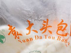 -袁大头包子(光华路店)