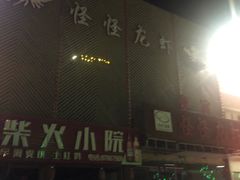 -怪怪龙虾·澳洲蓝龙王·深夜食堂(惊驾路店)
