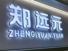 -郑远元专业修脚房(昌里东路店)
