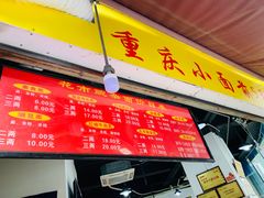 -花市豌杂面(民生路店)