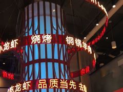 -去吃龙虾 | 烧烤·龙虾馆(红林世界城店)
