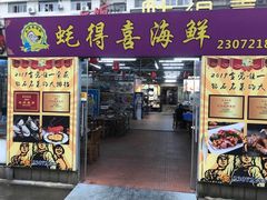 门面-蚝得喜海鲜(东城店)
