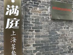 门面-芳满庭·江浙小馆(1912店)