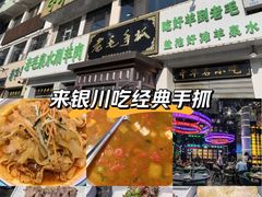 -老毛手抓·盐池滩羊非遗手抓(宁夏总店)