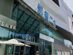 -凯德广场(西城店)