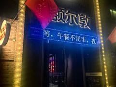-额尔敦传统涮(公园西路店)