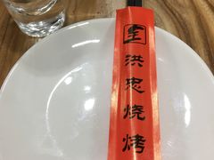 -洪忠涮烤王(嵩山路店)