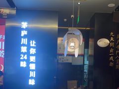 -茅庐川菜(烟台万象汇店)