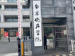 -南京晓庄学院(莫愁校区)