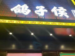 -鸽子侯·家宴·平价海鲜(市图书馆店)