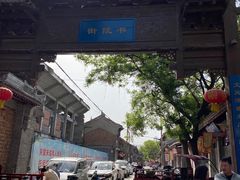 -韩城古城