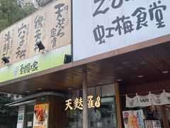 -虹梅食堂·爱蝦乃家