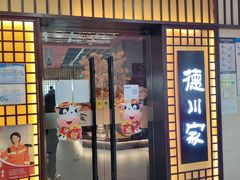 门面-德川家日本料理(中关村寰太大厦店)
