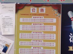 -广州保龄球馆(广州天河体育中心店)