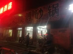 门面-梁师傅砂锅(哈达西街店)
