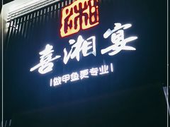 门面-喜湘宴·精致湖南菜(和平西桥店)