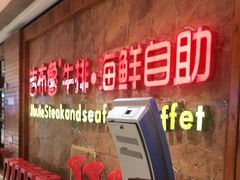 等位区-吉布鲁牛排海鲜自助(龙湖北城天街购物广场店)
