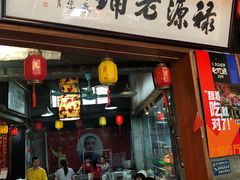门面-禄源公·老莞诚饭店