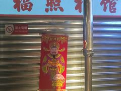 -晓燃地摊烤肉(朝阳双桥店)