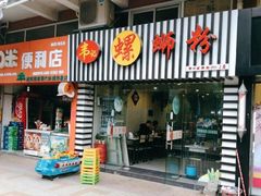 门面-韦记螺蛳粉(NO2店)