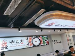 -西火火·川派小火锅(西溪银泰店)