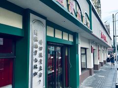 -明呈黄鱼面馆(斜土路店)