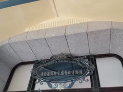 -青岛德国总督楼旧址博物馆