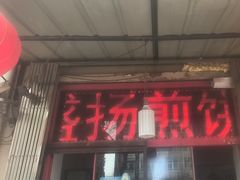 -盛扬煎饼果子(总店)