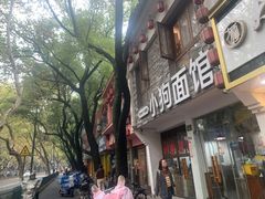 -小狗面馆(河东路店)