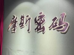 -摩斯密码·实景搜证换装沉浸密室剧本杀