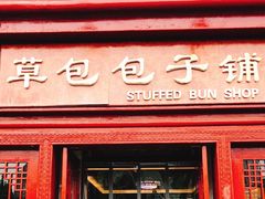 -草包包子铺1937(普利街店)