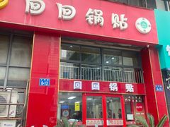 -回回锅贴(小河沿店)
