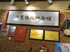 -锅儿挑面馆