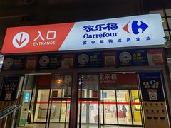 -家乐福(古北店)