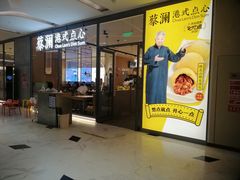 门面-蔡澜点心(三里屯T+MALL店)