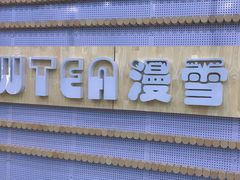 -SNOWTEA漫雪(水月寺店)