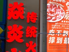 门面-燚焱炎火铜锅涮·烧烤